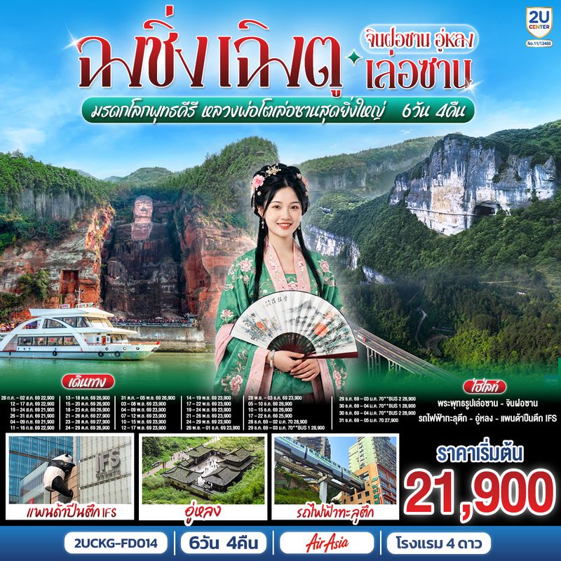 2UCKG-FD014 ฉงชิ่ง – เฉิงตู จินฝอซาน อู่หลง เล่อซาน 6 วัน 4 คืน สัมผัสมรดกโลกพุทธคีรี ชมหลวงพ่อโตเล่อซานสุดยิ่งใหญ่  โดยสายการบิน Air Asia (FD)