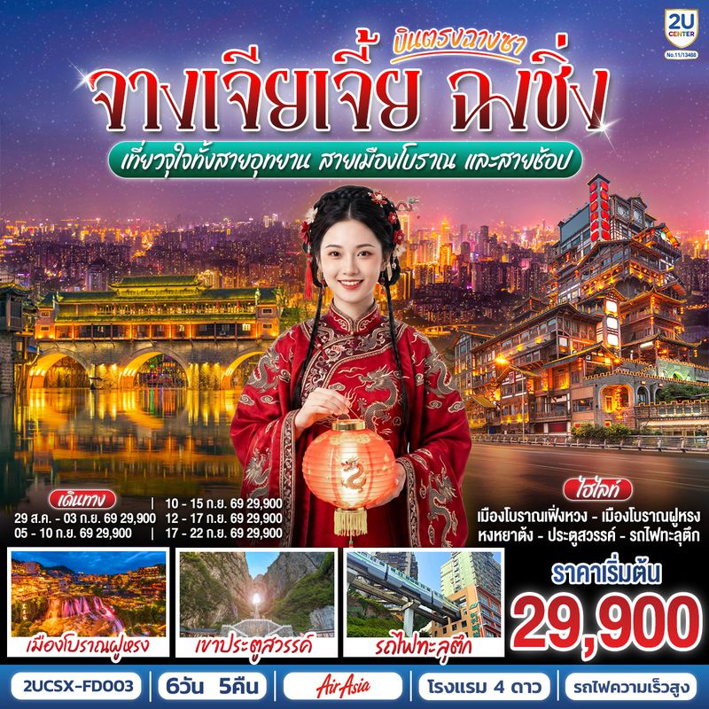 2UCSX-FD003 บินตรงฉางซา จางเจียเจี้ย ฉงชิ่ง เที่ยวจุใจทั้งสายอุทยาน สายเมืองโบราณ และสายช้อป 6 วัน 5 คืน โดย ไทย แอร์เอเชีย (FD)
