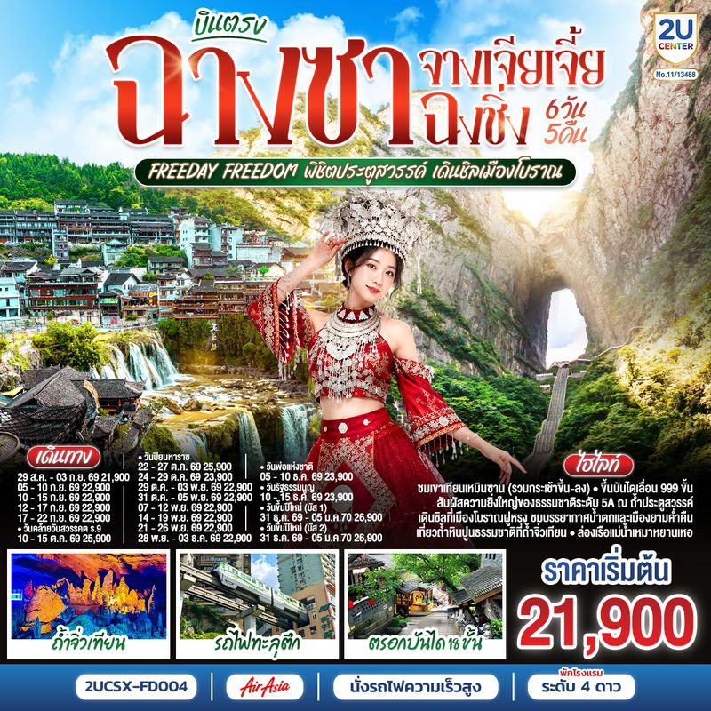 2UCSX-FD004 บินตรงฉางซา จางเจียเจี้ย ฉงชิ่ง Freeday Freedom พิชิตประตูสวรรค์ เดินชิลเมืองโบราณ  6 วัน 5 คืน โดย ไทย แอร์เอเชีย (FD)