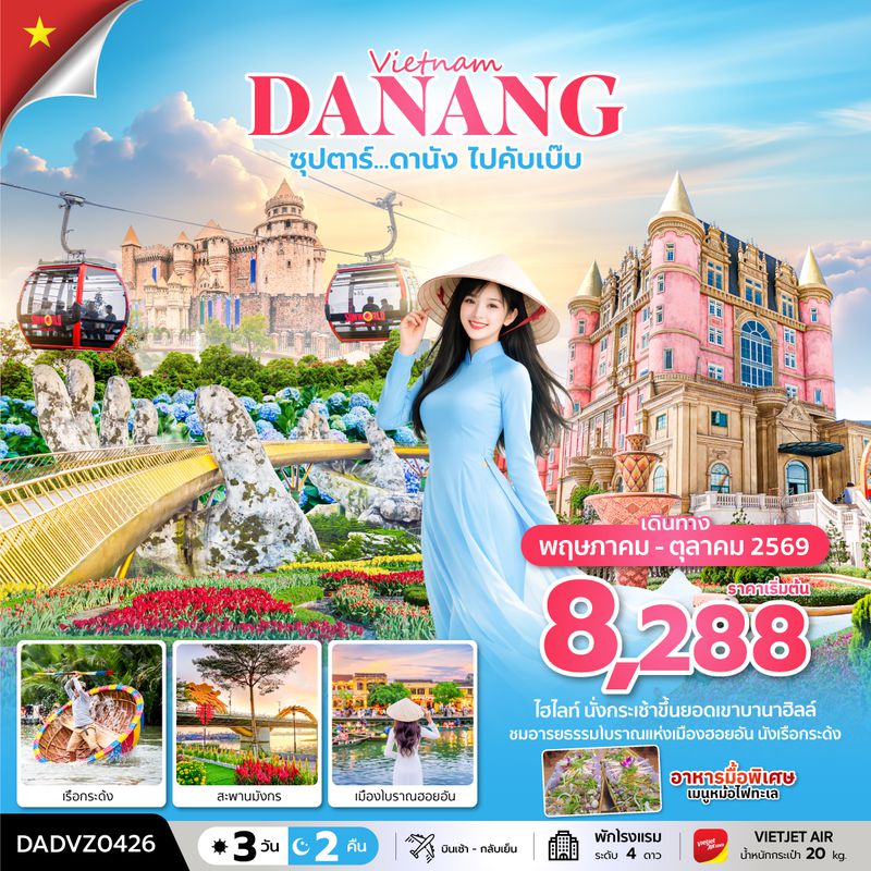 DADVZ0426 ซุปตาร์...ดานัง ไปคับเบ๊บ  3 วัน 2 คืน (ดานัง ฮอยอัน ไม่นอนบานาฮิลล์) MAY - OCT 26 บินเช้า - กลับเย็น