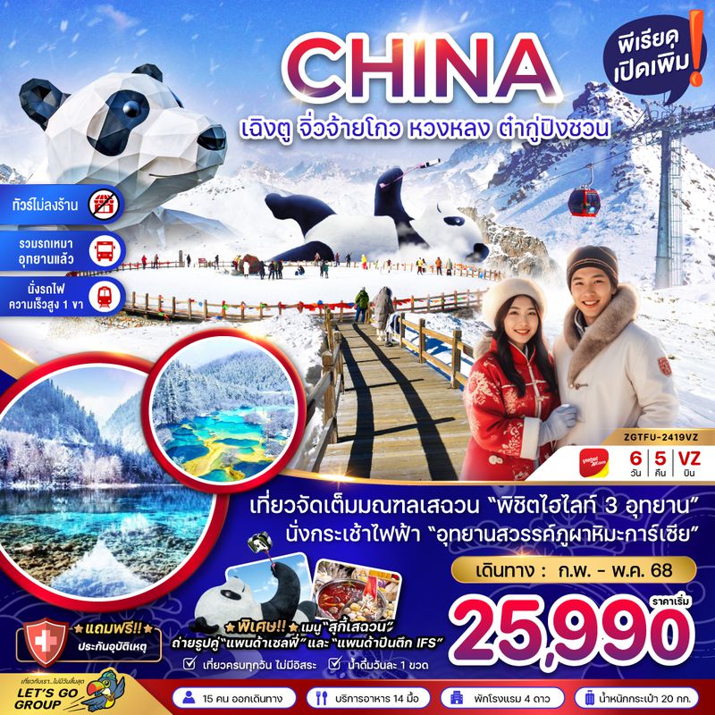 ZGTFU-2419VZ จีน เฉิงตู จิ่วจ้ายโกว หวงหลง ต๋ากู่ปิงชวน (รวมรถเหมา-ไม่ลงร้าน-นั่งรถไฟความเร็วสูง)