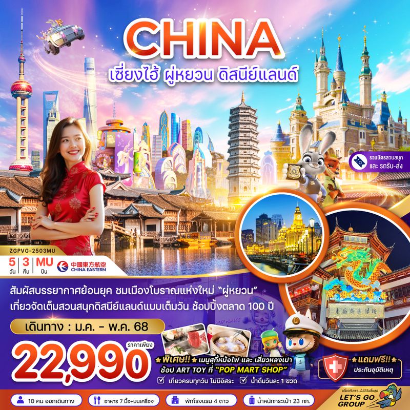 ZGPVG-2503MU จีน เซี่ยงไฮ้ ผู่หยวน ดิสนีย์แลนด์ (รวมบัตรสวนสนุก รถรับส่งแล้ว)