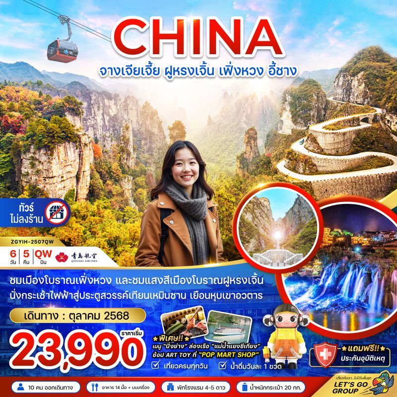 ZGYIH-2507QW จีน จางเจียเจี้ย ฝูหรงเจิ้น เฟิ่งหวง อี้ชาง เทียนเหมินซาน หุบเขาอวตาร (ไม่ลงร้าน)