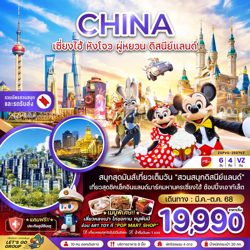 ZGPVG-2507VZ จีน เซี่ยงไฮ้ หังโจว ผู่หยวน ดิสนีย์แลนด์ (รวมบัตรสวนสนุกและรถรับส่งแล้ว)