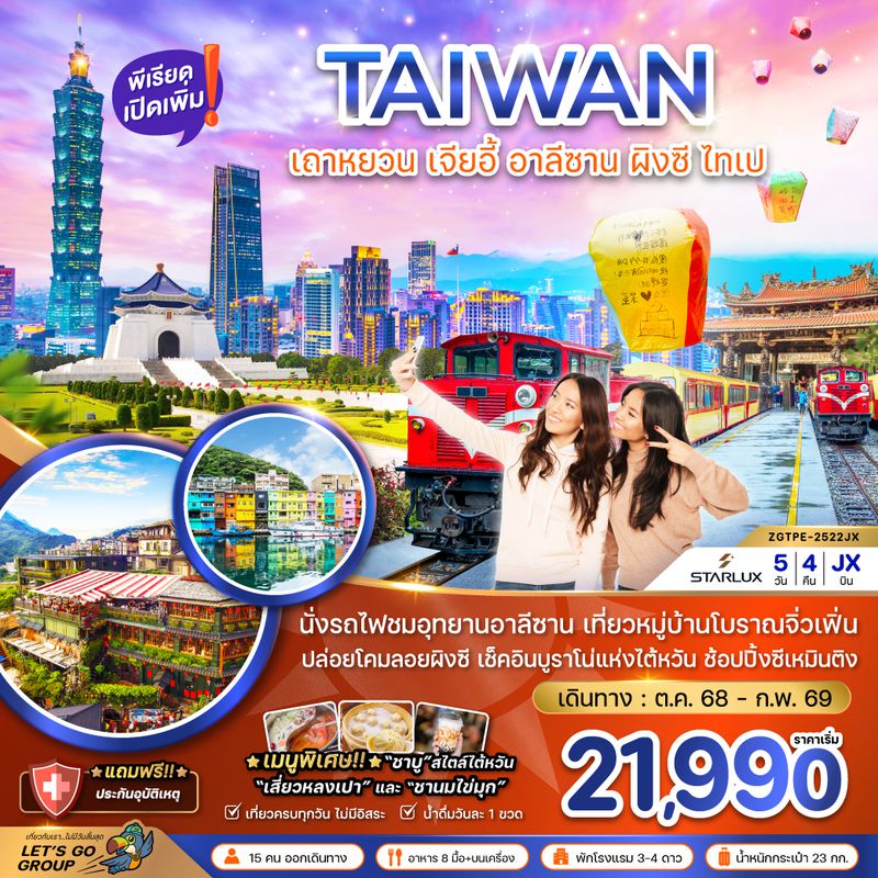 ZGTPE-2522JX ไต้หวัน เถาหยวน เจียอี้ อาลีซาน ปล่อยโคมผิงซี ไทเป บูราโน่แห่งไต้หวัน