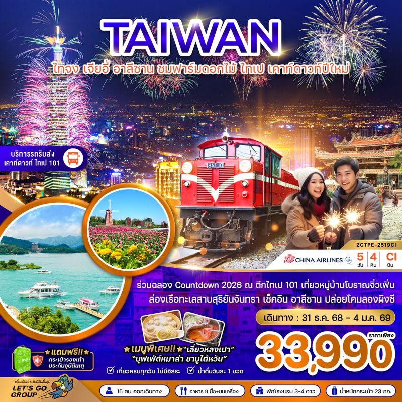 ZGTPE-2519CI ไต้หวัน ไทจง เจียอี้ อาลีซาน ชมฟาร์มดอกไม้ ไทเป เคาท์ดาวปีใหม่