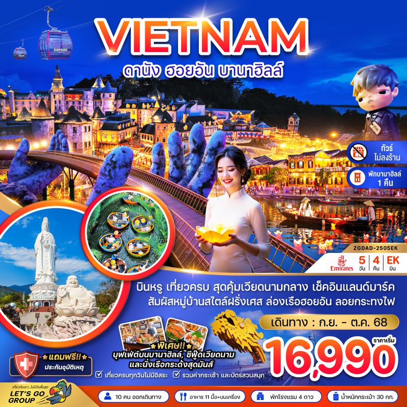 ZGDAD-2505EK แกรนด์เวียดนามกลาง ดานัง เว้ ฮอยอัน บานาฮิลส์ - พักบานาฮิลส์ (ไม่ลงร้าน)