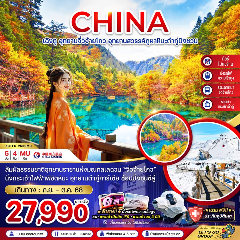 ZGTFU-2539MU จีน เฉิงตู จิ่วจ้ายโกว ต๋ากู่ปิงชวน (รวมรถเหมา-ไม่ลงร้าน-รวมกระเช้าต๋ากู่-นั่งรถไฟ)