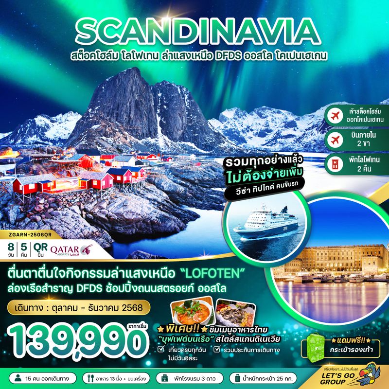 ZGARN-2506QR AURORA HUNGTING สวีเดน นอร์เวย์ เดนมาร์ก (โลโฟเทน เรือสำราญ DFDS)