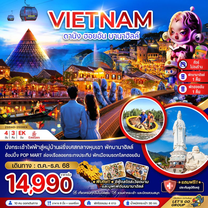 ZGDAD-2508EK เวียดนามกลาง ดานัง ฮอยอัน บานาฮิลส์ (ไม่ลงร้าน - พักดานัง 1 ฮอยอัน 1 บานาฮิลส์ 1 คืน)