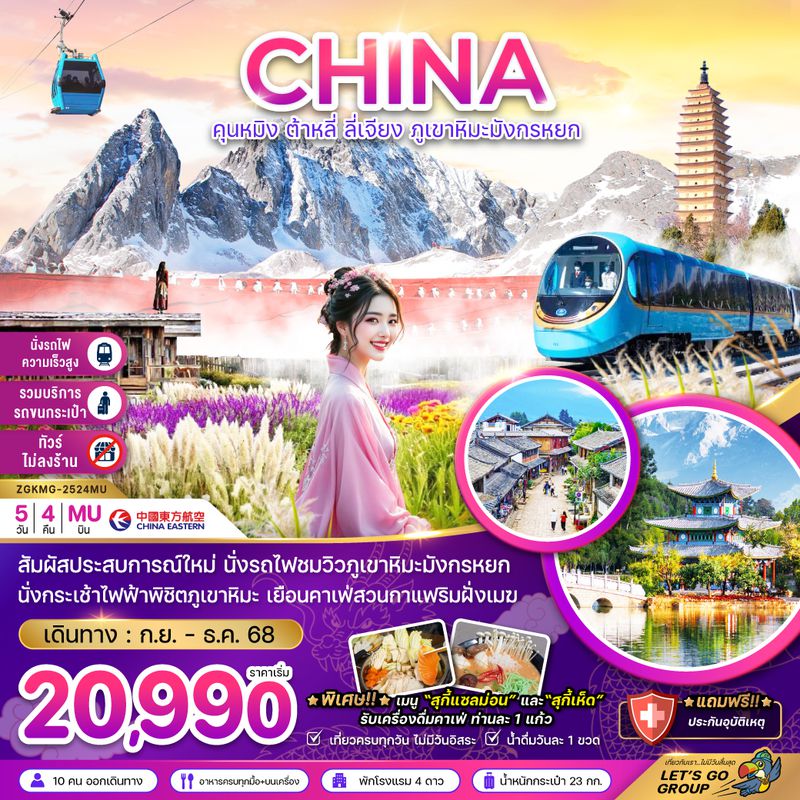 ZGKMG-2524MU จีน คุนหมิง ต้าหลี่ ลี่เจียง ภูเขาหิมะมังกรหยก (นั่งรถไฟชมภูเขาหิมะ-ไม่ลงร้าน-รวมค่าขนกระเป๋า)