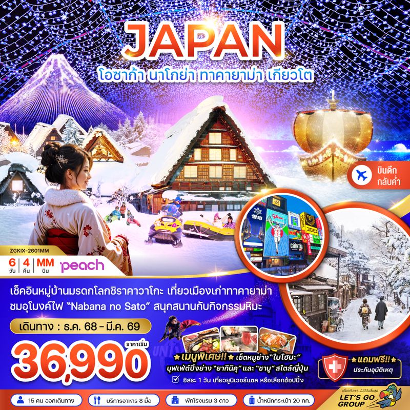 ZGKIX-2601MM โอซาก้า นาโกย่า ทาคายาม่า เกียวโต (เที่ยวอิสระ 1 วัน)
