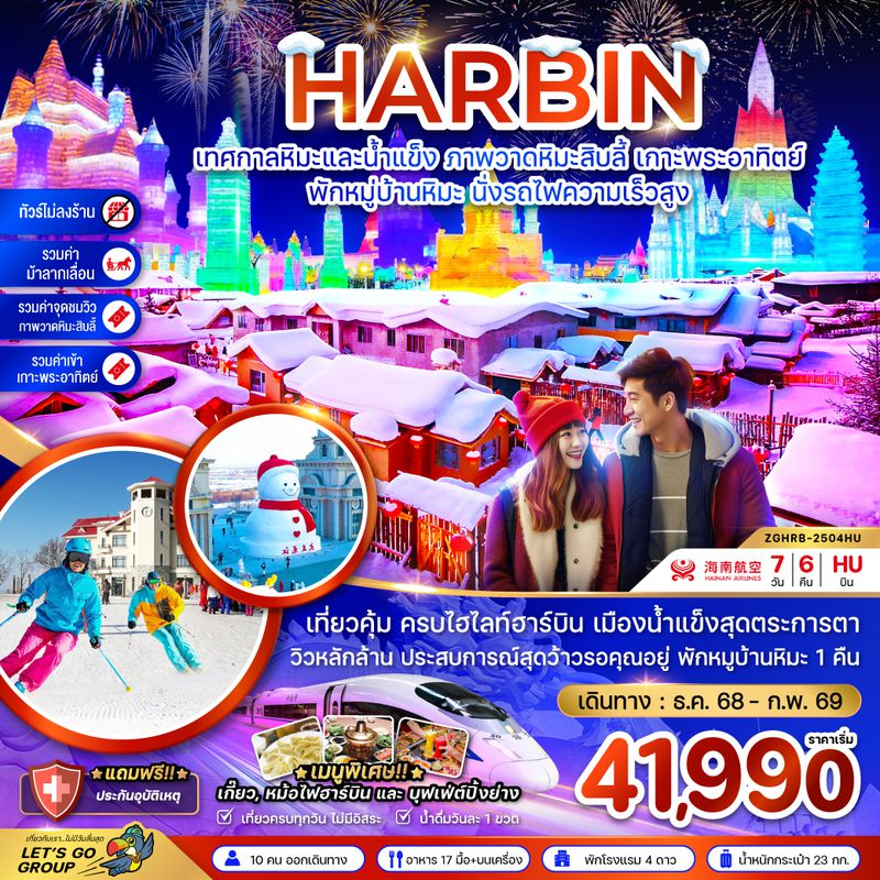 ZGHRB-2504QW จีน ฮาร์บิน เทศกาลหิมะและน้ำแข็ง ภาพวดหิมะสิบลี้ เกาะพระอาทิตย์ - พักหมู่บ้านหิมะ นั่งรถไฟความเร็วสูง