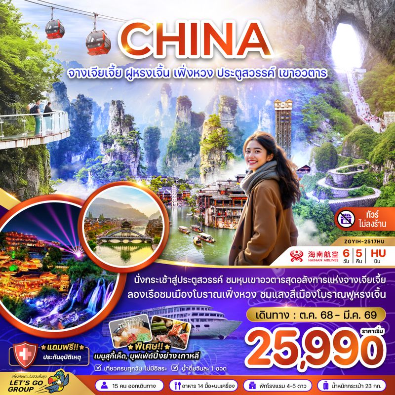 ZGYIH-2517QW จีน จางเจียเจี้ย ฝูหรงเจิ้น เฟิ่งหวง ประตูสวรรค์ เขาอวตาร (ไม่ลงร้าน)