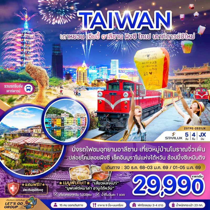 ZGTPE-2531JX ไต้หวัน เถาหยวน เจียอี้ อาลีซาน ผิงซี ไทเป เคาท์ดาวน์ปีใหม่ (รวมรถรับส่งเคาท์ดาวน์)