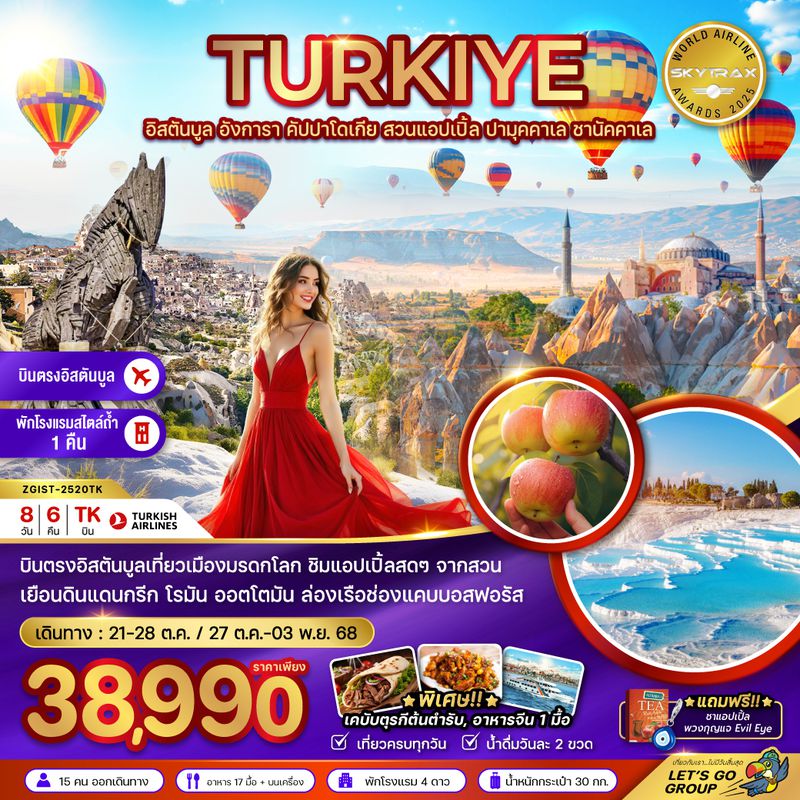 ZGIST-2520TK ตุรเคีย (อิสตันบูล อังการา คัปปาโดเกีย สวนแอปเปิล ปามุคคาเล ซานัคคาเล)