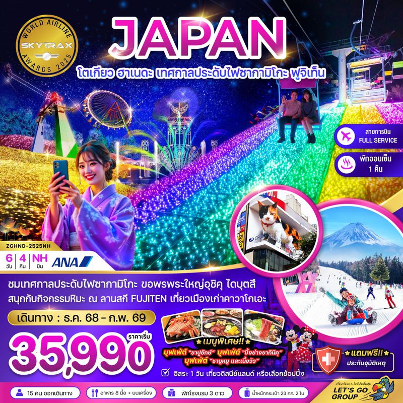 ZGHND-2525NH โตเกียว ฮาเนดะ เทศกาลประดับไฟซากามิโกะ ฟูจิเท็น (เที่ยวอิสระ 1 วัน)