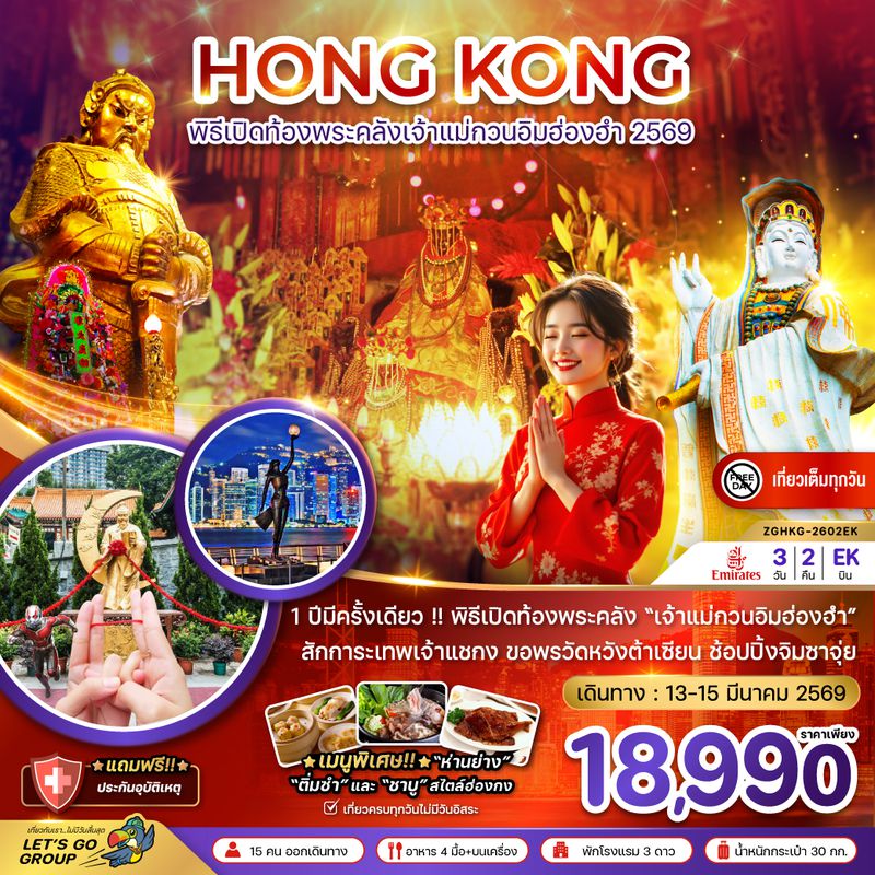 ZGHKG-2602EK ฮ่องกง พิธีเปิดท้องพระคลังเจ้าแม่กวนอิมฮ่องฮำ 2569 (เที่ยวเต็ม)