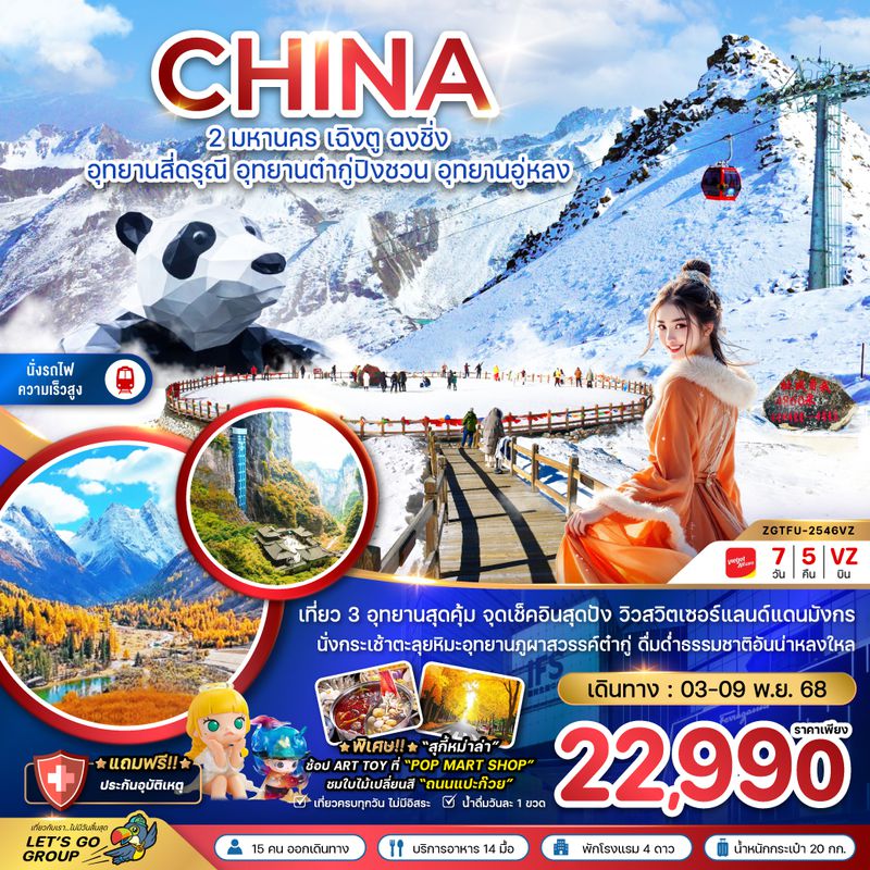 ZGTFU-2546VZ จีน 2 มหานคร เฉิงตู ฉงชิ่ง อุทยานสี่ดรุณี อุทยานต๋ากู่ปิงชวน อุทยานอู่หลง ถนนแปะก๊วย (นั่งรถไฟความเร็วสูง)