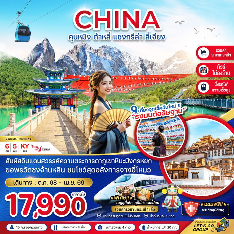 ZGKMG-2528KY จีน คุนหมิง ต้าหลี่ แชงกรีล่า ลี่เจียง (นั่งรถไฟ-ไม่ลงร้าน-รวมรถขนกระเป๋า)
