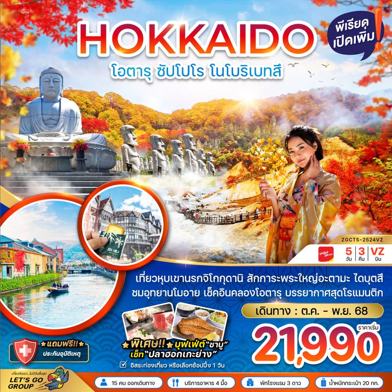 ZGCTS-2524VZ ฮอกไกโด โอตารุ ซัปโปโร โนโบริเบ็ทสึ (เที่ยวอิสระ 1 วัน)