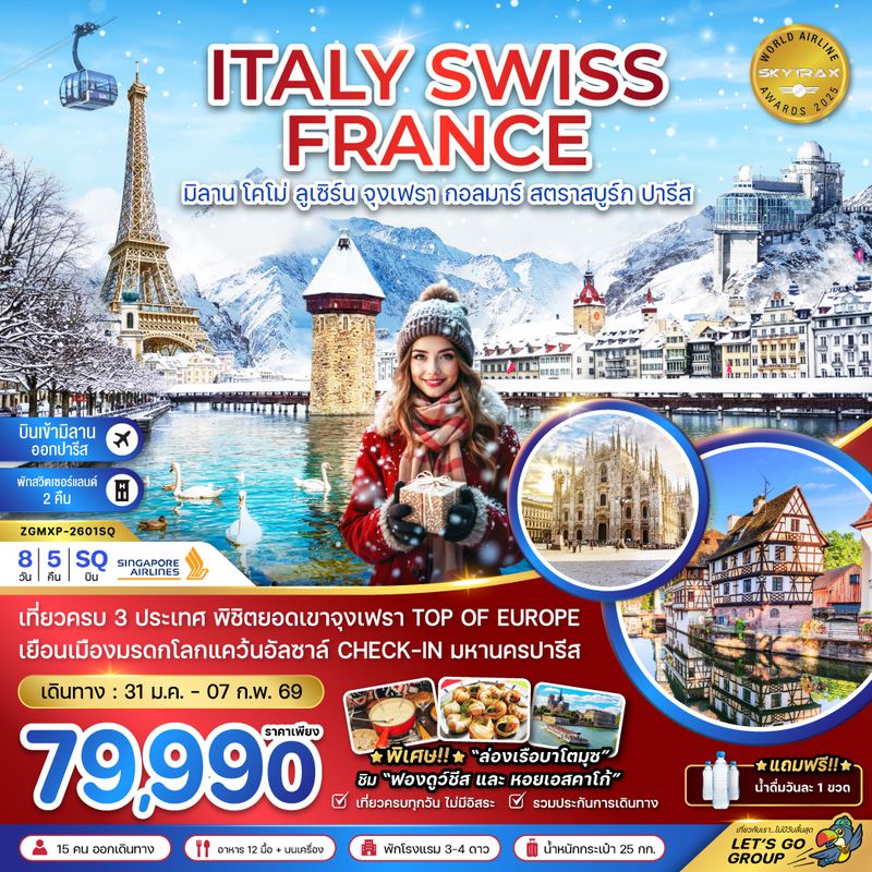 ZGMXP-2601SQ อิตาลี สวิส ฝรั่งเศส (จุงเฟรา กอลมาร์ สตราสบูร์ก)