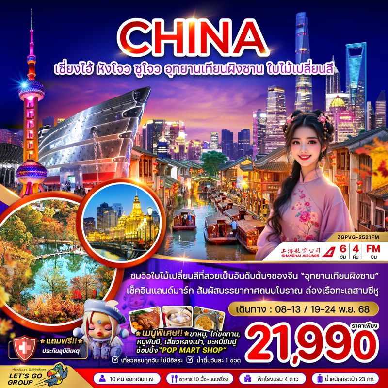 ZGPVG-2521FM จีน เซี่ยงไฮ้ หังโจว ซูโจว อุทยานเทียนผิงซาน ใบไม้เปลี่ยนสี