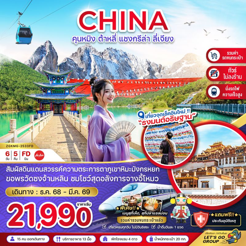 ZGKMG-2533FD จีน  คุนหมิง ต้าหลี่ แชงกรีล่า ลี่เจียง ภูเขาหิมะมังกรหยก (นั่งรถไฟ-ไม่ลงร้าน-รวมรถขนกระเป๋า)