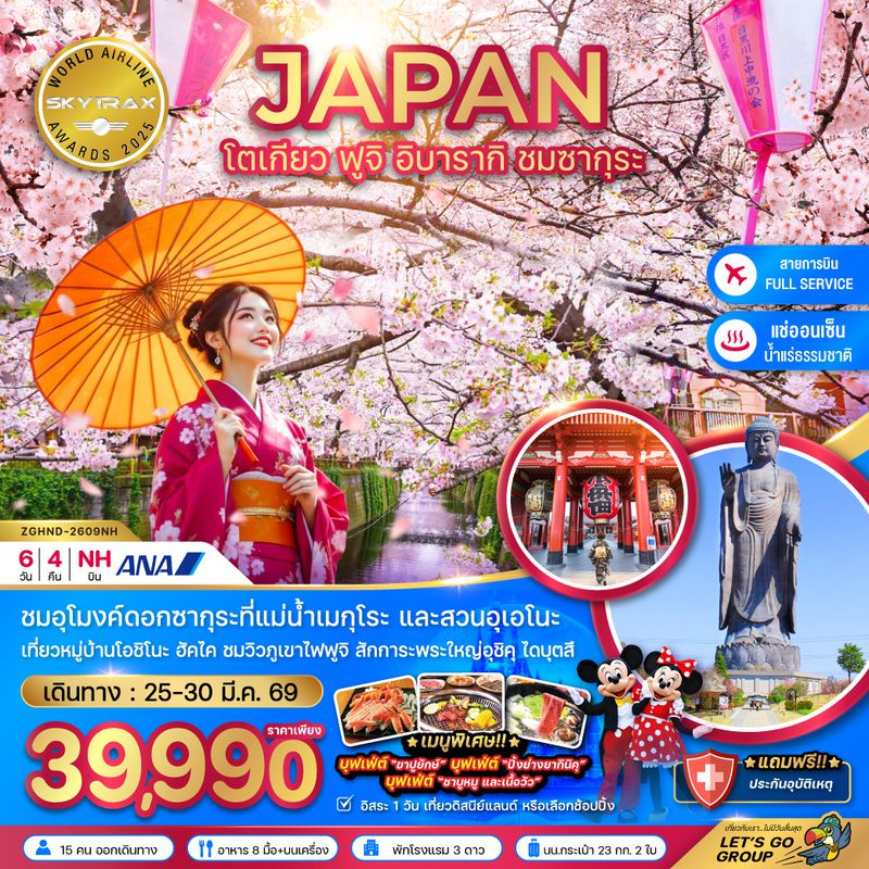 ZGHND-2609NH โตเกียว ฟูจิ อิบารากิ ชมซากุระ (เที่ยวอิสระ 1 วัน)