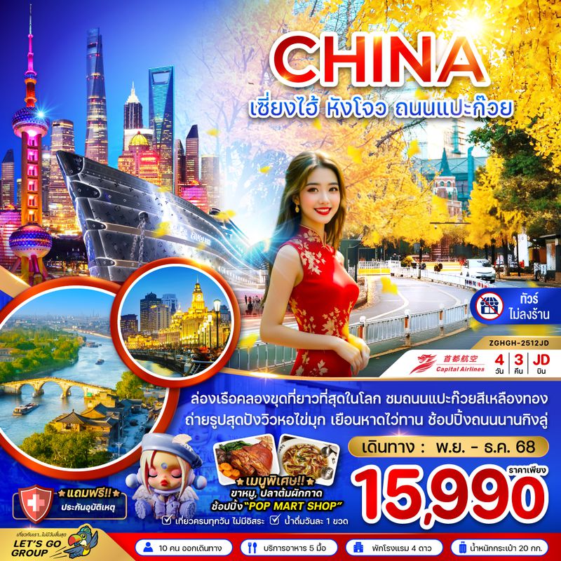 ZGHGH-2512JD จีน เซี่ยงไฮ้ หังโจว ถนนแปะก๊วย (ไม่ลงร้าน)