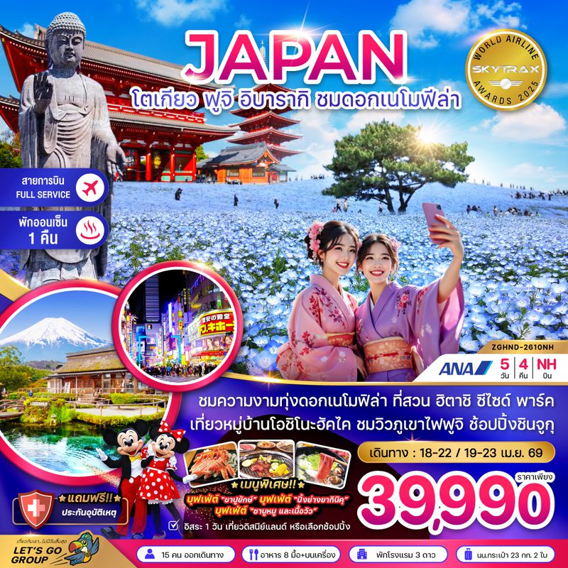 ZGHND-2610NH โตเกียว ฟูจิ อิบารากิ ชมดอกเมโมฟีล่า (เที่ยวอิสระ 1 วัน)