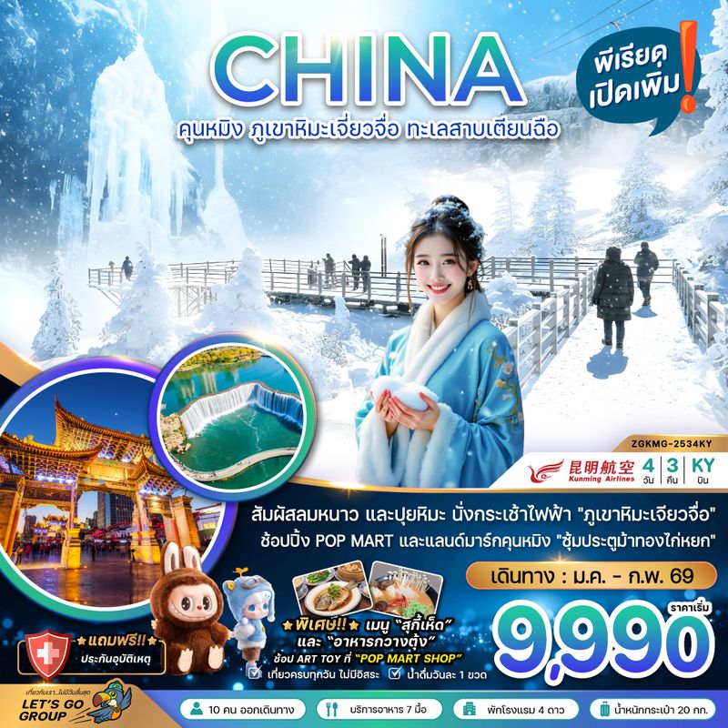 ZGKMG-2534KY จีน คุนหมิง ภูเขาหิมะเจียวจื่อ ทะเลสาบเตียนฉือ