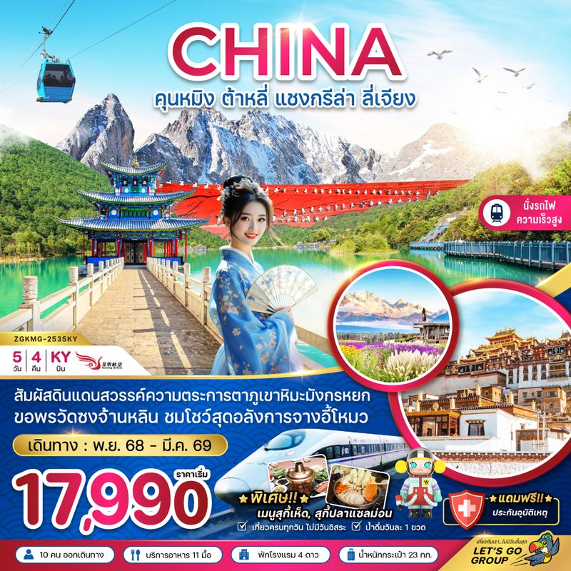 ZGKMG-2535KY จีน คุนหมิง ต้าหลี่ แชงกรีล่า ลี่เจียง ภูเขาหิมะมังกรหยก (นั่งรถไฟความเร็วสูง)