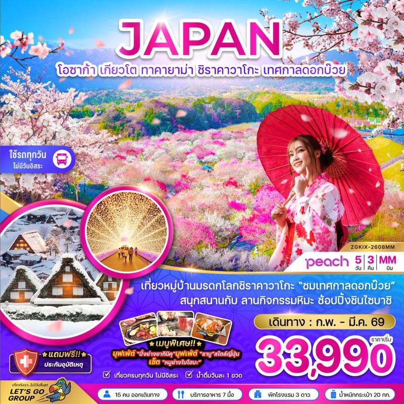 ZGKIX-2608MM โอซาก้า เกียวโต ทาคายาม่า ชิราคาวาโกะ เทศกาลดอกบ๊วย (เที่ยวครบทุกวัน)