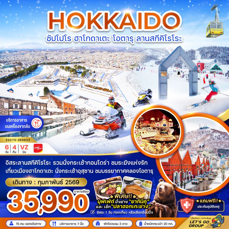 ZGCTS-2606VZ ฮอกไกโด ซัปโปโร ฮาโกดาเตะ โอตารุ ลานสกีคิโรโระ (เที่ยวอิสระ 1 วัน)