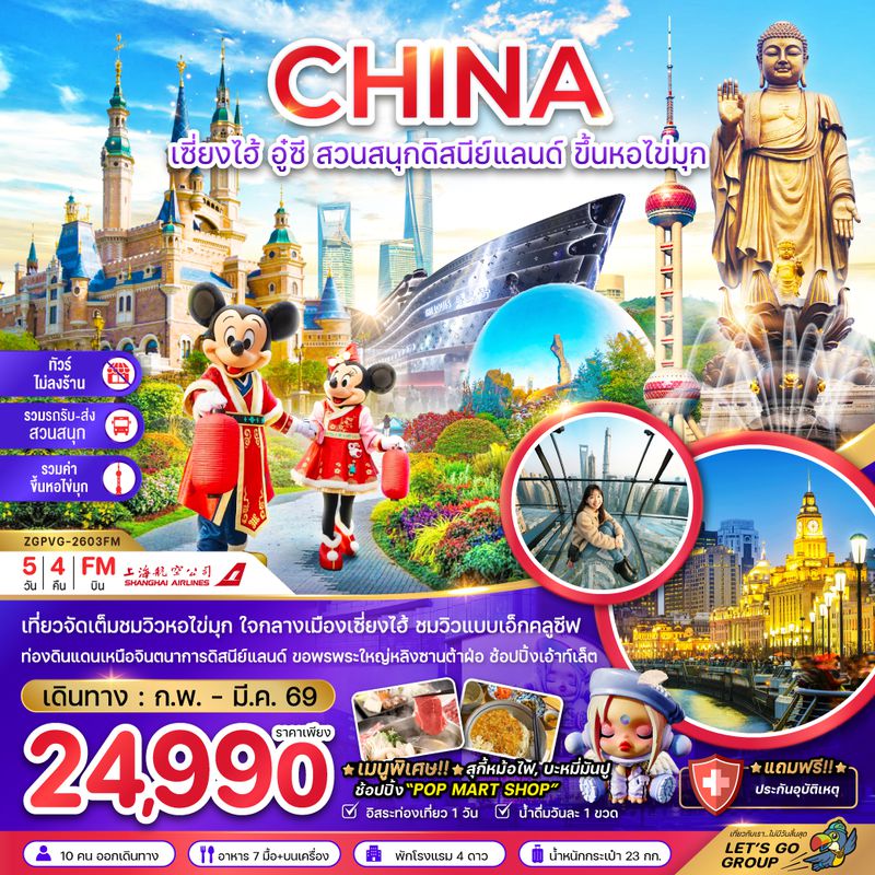 ZGPVG-2603FM จีน เซี่ยงไฮ้ อู๋ซี สวนสนุกดิสนีย์แลนด์ ขึ้นหอไขมุก (ไม่ลงร้าน-รวมรถรับส่งสวนสนุก-รวมค่าขึ้นหอไข่มุก)