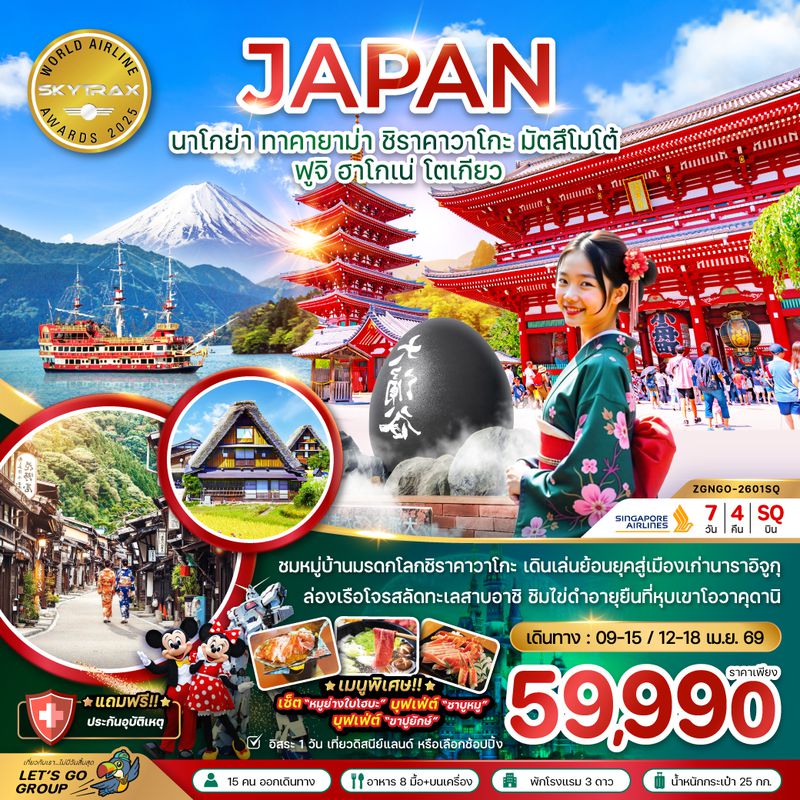 ZGNGO-2601SQ นาโกย่า ทาคายาม่า ชิราคาวาโกะ มัตสึโมโต้ ฟูจิ ฮาโกเน่ โตเกียว