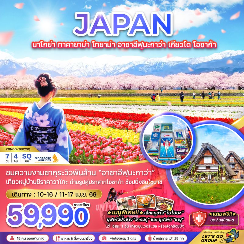 ZGNGO-2602SQ นาโกย่า ทาคายาม่า โทยาม่า อาซาฮีฟุนะกาว่า เกียวโต โอซาก้า (เที่ยวอิสระ 1 วัน)