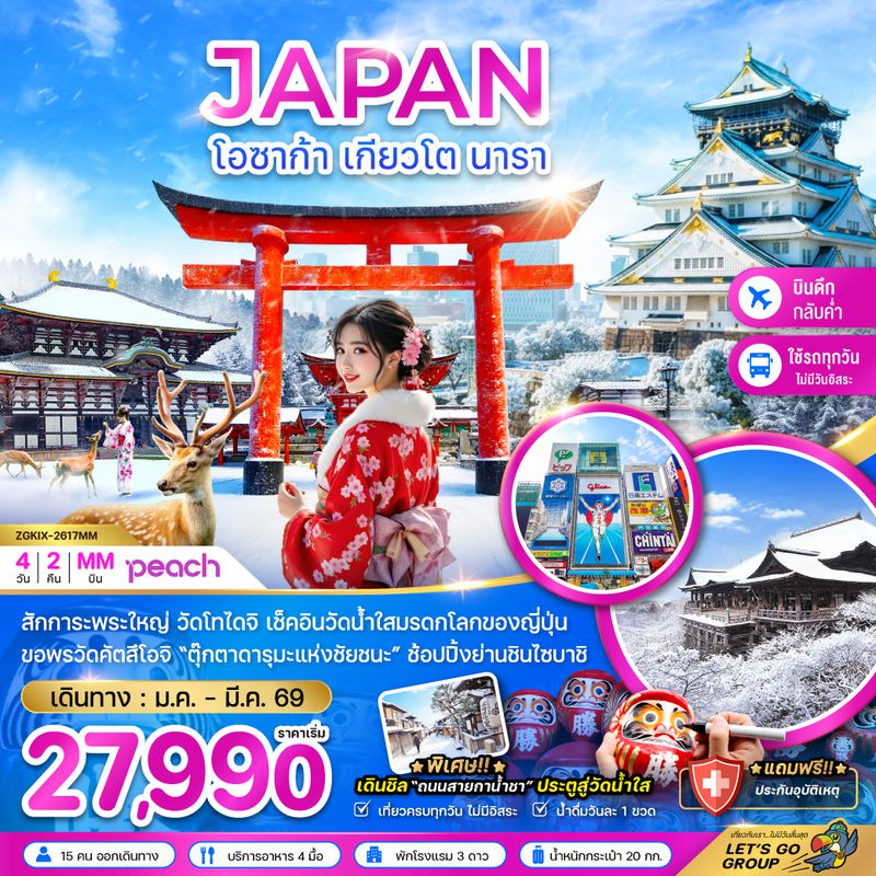 ZGKIX-2617MM โอซาก้า เกียวโต นารา (เที่ยวครบทุกวัน)