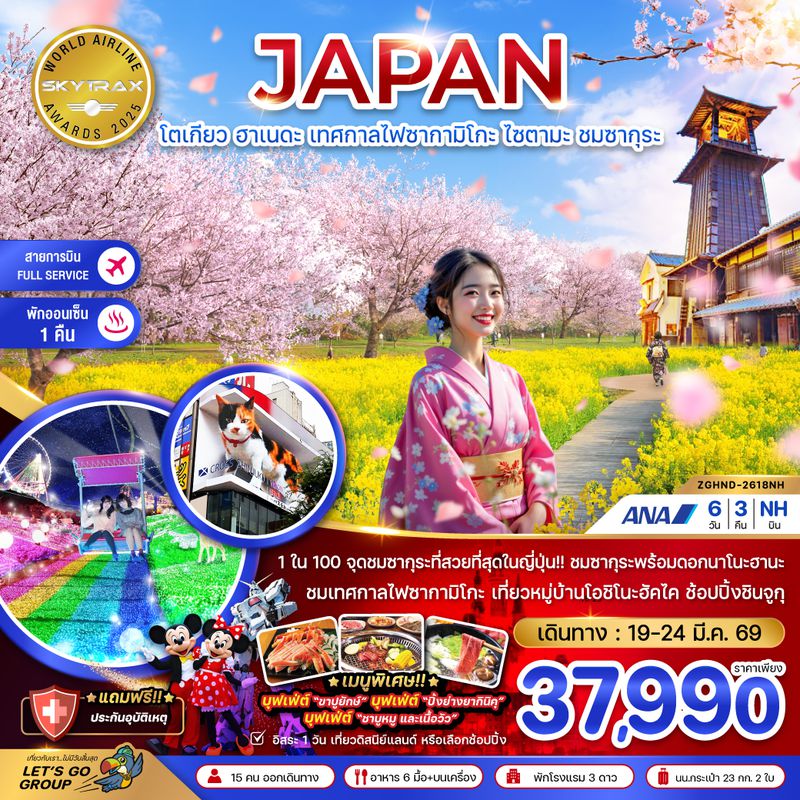 ZGHND-2618NH โตเกียว ฮาเนดะ เทศกาลไฟซากามิโกะ ไซตามะ ชมซากุระ (เที่ยวอิสระ 1 วัน)