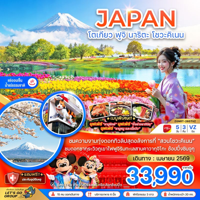 ZGNRT-2607VZ โตเกียว ฟูจิ นาริตะ โชวะคิเนน (เที่ยวอิสระ 1 วัน)
