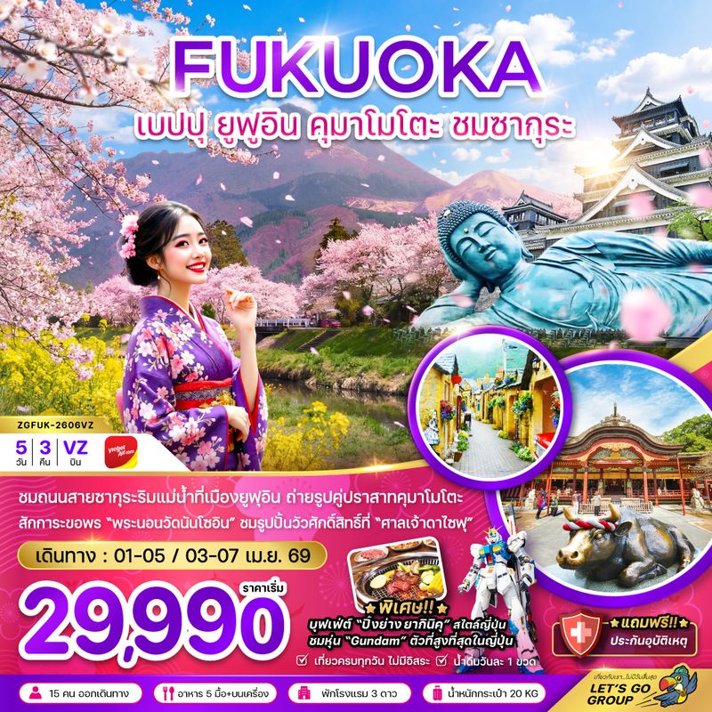 ZGFUK-2606VZ ฟุกุโอกะ เบปปุ ยูฟูอิน คุมาโมโตะ ชมซากุระ (เที่ยวครบทุกวัน)