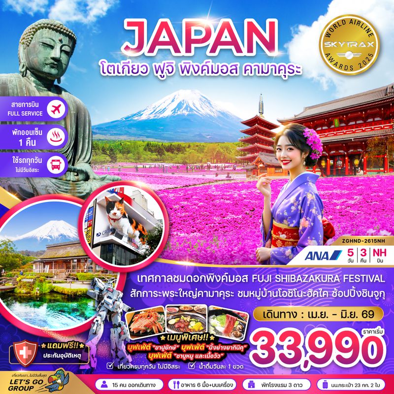 ZGHND-2615NH โตเกียว ฟูจิ พิงค์มอส คามาคุระ (เที่ยวครบทุกวัน)