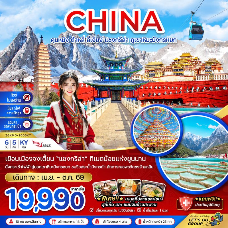 ZGKMG-2606KY จีน คุนหมิง ต้าหลี่ ลี่เจียง แชงกรีล่า ภูเขาหิมะมังกรหยก (ไม่ลงร้าน-นั่งรถไฟ-รวมรถขนกระเป๋า)