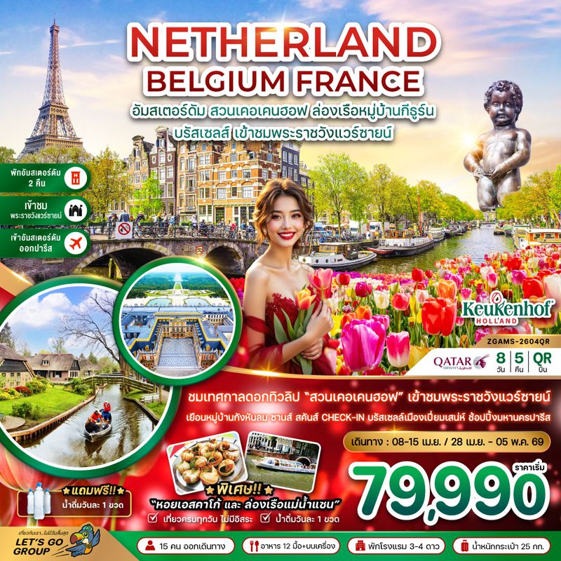 ZGAMS-2604QR เนเธอร์แลนด์ เบลเยี่ยม ฝรั่งเศส KEUKENHOF เข้าชมพระราชวังแวร์ซายน์