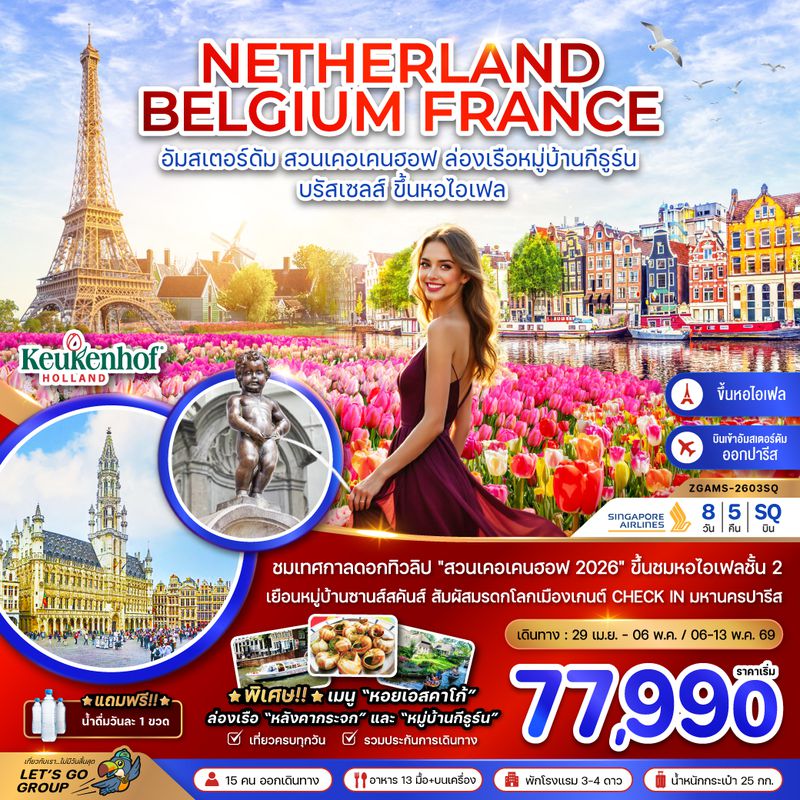 ZGAMS-2603SQ เนเธอร์แลนด์ เบลเยี่ยม ฝรั่งเศส KEUKENHOF (ชมหอไอเฟล ชั้น 2)