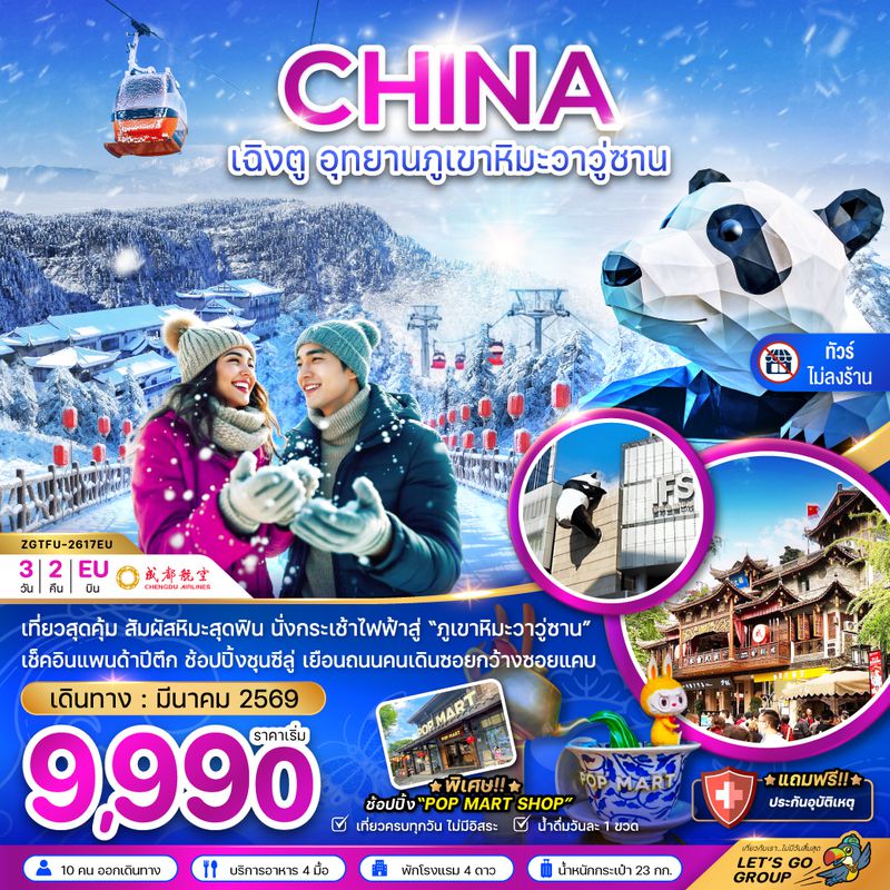 ZGTFU-2617EU จีน เฉิงตู อุทยานภูเขาหิมะวาวู่ซาน (ไม่ลงร้าน)
