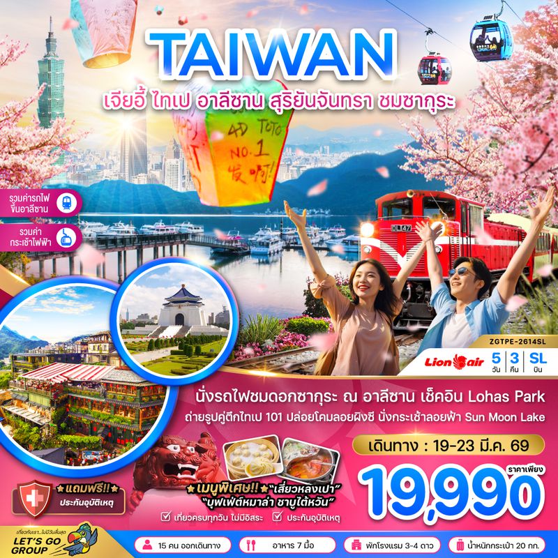 ZGTPE-2614SL ไต้หวัน เจียอี้ ไทเป อาลีซาน สุริยันจันทรา ชมซากุระ