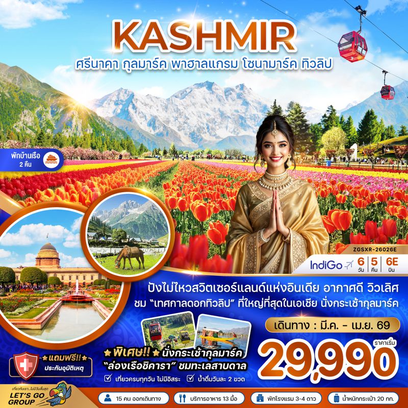 ZGSXR-26026E แคชเมียร์ ศรีนาคา กุลมาร์ค พาฮาลแกรม โซนามาร์ค ทิวลิป (พักบ้านเรือ 2 คืน)