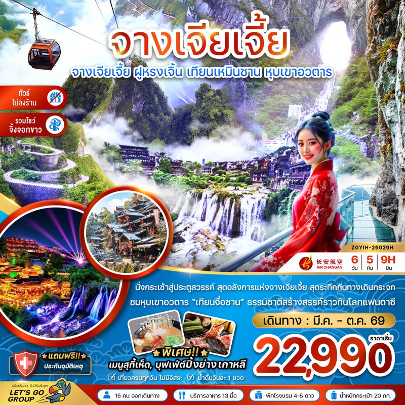 ZGYIH-26029H จีน จางเจียเจี้ย ฝูหรงเจิ้น เทียนเหมินซาน หุบเขาอวตาร  (ไม่ลงร้าน-รวมโชว์จิ้งจอกขาว)